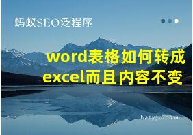 word表格如何转成excel而且内容不变