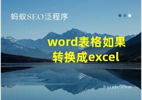 word表格如果转换成excel