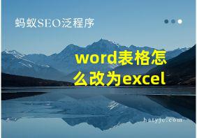 word表格怎么改为excel