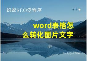 word表格怎么转化图片文字