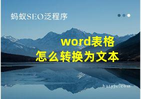 word表格怎么转换为文本