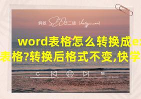 word表格怎么转换成excel表格?转换后格式不变,快学学