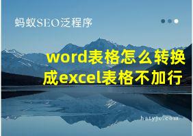 word表格怎么转换成excel表格不加行