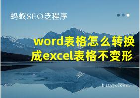 word表格怎么转换成excel表格不变形