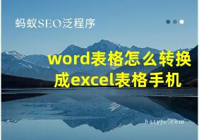 word表格怎么转换成excel表格手机