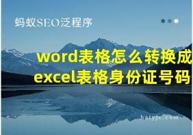 word表格怎么转换成excel表格身份证号码