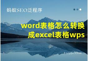 word表格怎么转换成excel表格wps