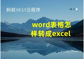 word表格怎样转成excel