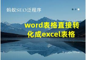 word表格直接转化成excel表格