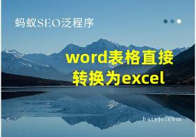 word表格直接转换为excel