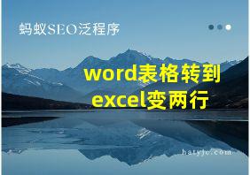 word表格转到excel变两行