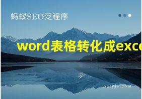 word表格转化成excel