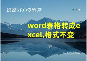 word表格转成excel,格式不变