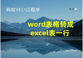 word表格转成excel表一行