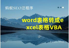 word表格转成excel表格VBA