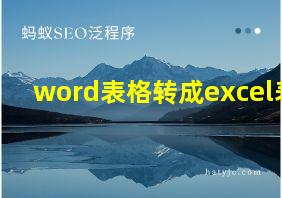 word表格转成excel表