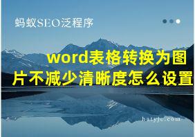 word表格转换为图片不减少清晰度怎么设置