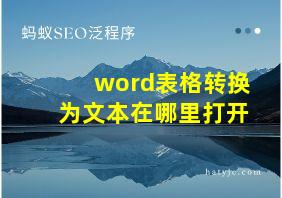 word表格转换为文本在哪里打开