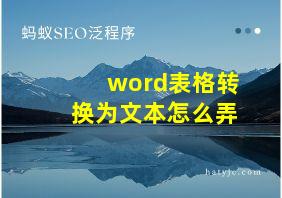 word表格转换为文本怎么弄