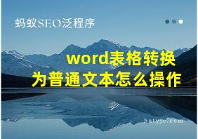 word表格转换为普通文本怎么操作