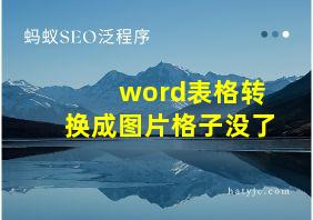 word表格转换成图片格子没了