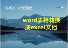 word表格转换成excel文档