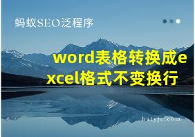 word表格转换成excel格式不变换行