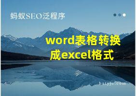 word表格转换成excel格式