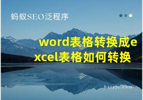 word表格转换成excel表格如何转换