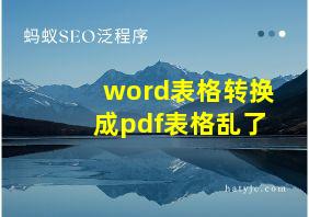 word表格转换成pdf表格乱了