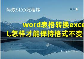 word表格转换excel,怎样才能保持格式不变