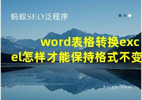 word表格转换excel怎样才能保持格式不变