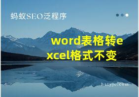 word表格转excel格式不变