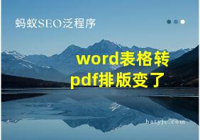 word表格转pdf排版变了