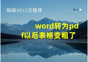 word转为pdf以后表格变粗了