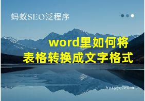 word里如何将表格转换成文字格式