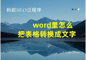 word里怎么把表格转换成文字