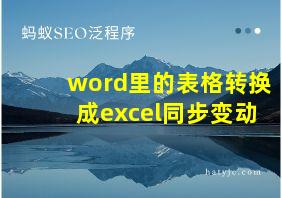 word里的表格转换成excel同步变动