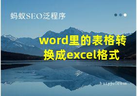 word里的表格转换成excel格式