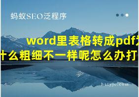 word里表格转成pdf为什么粗细不一样呢怎么办打印