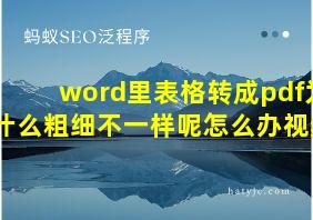 word里表格转成pdf为什么粗细不一样呢怎么办视频