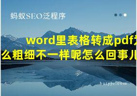 word里表格转成pdf为什么粗细不一样呢怎么回事儿呀