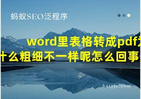 word里表格转成pdf为什么粗细不一样呢怎么回事儿