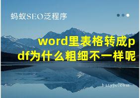 word里表格转成pdf为什么粗细不一样呢