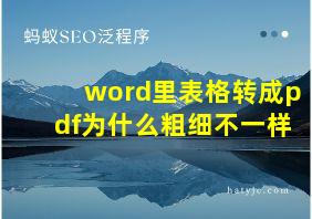 word里表格转成pdf为什么粗细不一样