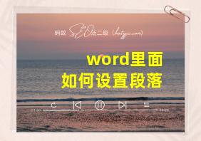 word里面如何设置段落