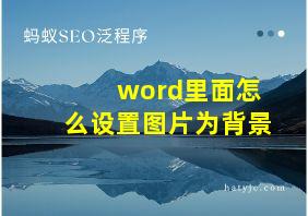 word里面怎么设置图片为背景