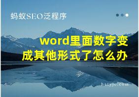 word里面数字变成其他形式了怎么办