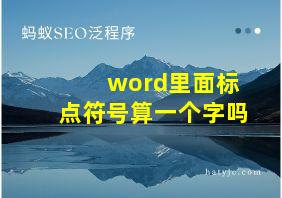 word里面标点符号算一个字吗