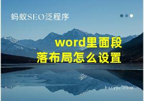 word里面段落布局怎么设置